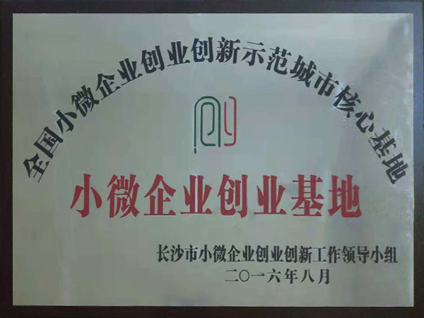 小微企業創業基地
