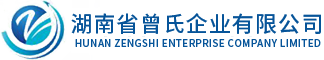 湖南省曾氏企業有限公司